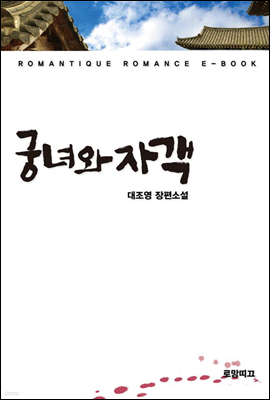 궁녀와 자객