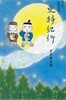 まんが 松尾芭蕉の更科紀行(만화 마쓰오 바쇼의 사라시나 기행)