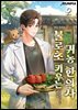불로초 키우는 귀농 한의사 2권
