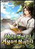 서당을 열었더니 거물들이 몰려든다 6권 (완결)