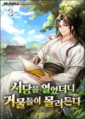서당을 열었더니 거물들이 몰려든다 3권