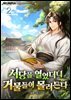서당을 열었더니 거물들이 몰려든다 2권