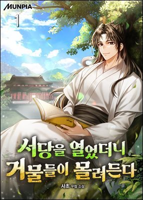 서당을 열었더니 거물들이 몰려든다 1권