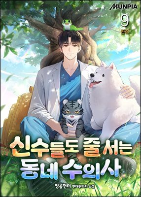신수들도 줄 서는 동네 수의사 9권 (완결)