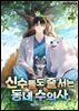 신수들도 줄 서는 동네 수의사 9권 (완결)