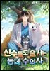 신수들도 줄 서는 동네 수의사 8권