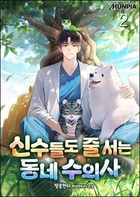 신수들도 줄 서는 동네 수의사 2권