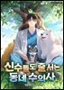 신수들도 줄 서는 동네 수의사 1권