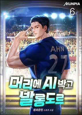 머리에 AI 박고 발롱도르 6권