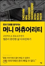 돈과 인생을 움직이는 머니 머츄어리티