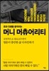 돈과 인생을 움직이는 머니 머츄어리티