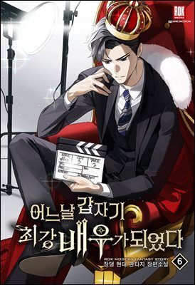 어느 날 갑자기 최강 배우가 되었다 6권