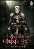 용사들의 대적자가 되었다 6권 (완결)