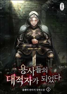 용사들의 대적자가 되었다 1권