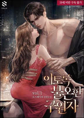 이토록 불온한 구원자 1권