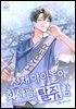 천재 아이돌이 회사를 탈주함 03권