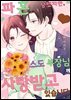 [대여] 파혼당했지만, 스도 부장님께 사랑받고 있습니다