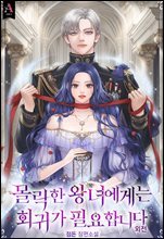 몰락한 왕녀에게는 회귀가 필요합니다 (외전)