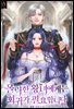 몰락한 왕녀에게는 회귀가 필요합니다 (외전)