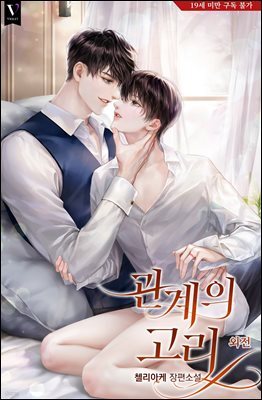 [BL] 관계의 고리 (외전)