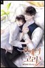 [BL] 관계의 고리 1권