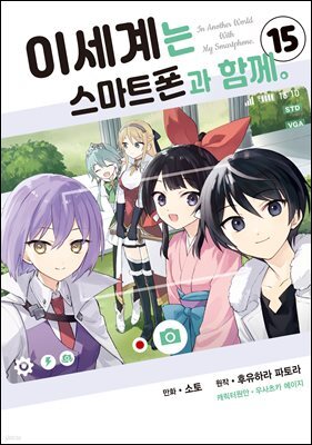 이세계는 스마트폰과 함께. 15권