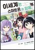 이세계는 스마트폰과 함께. 15권