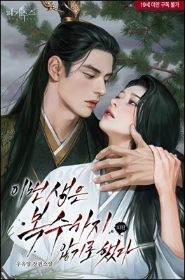 이번 생은 복수하지 않기로 했다 (외전)