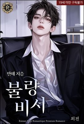 불량비서 [외전]