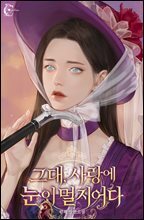 그대, 사랑에 눈이 멀지어다 (체험판)
