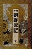 繪本 朝鮮軍記( 회본 조선군기 ) <1875년 일본출판도서 ? 초판>　임진왜란 이순신 거북선 유성룡 도요토미 히데요시 선조 광해군 고니시 유키나가 가토 기요마사 조일전쟁 원균