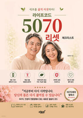 라이프코드 5070 리셋 체크리스트