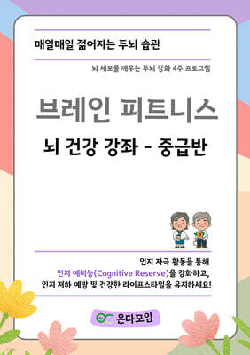 브레인 피트니스 뇌 건강 강좌 중급반