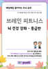 브레인 피트니스 뇌 건강 강좌 중급반