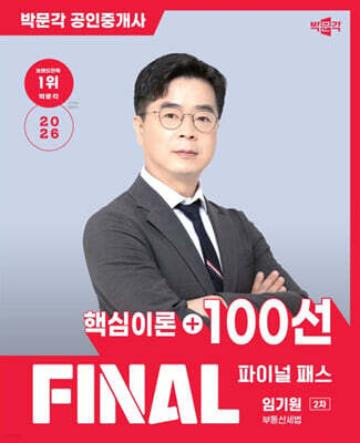2026 박문각 공인중개사 임기원 파이널 패스 100선 2차 부동산세법