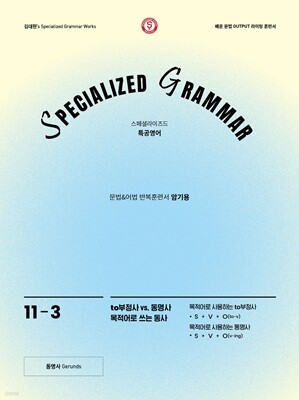 SPECIALIZED GRAMMAR 11-3 to부정사 vs. 동명사 목적어로 쓰는 동사