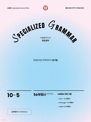 SPECIALIZED GRAMMAR 10-5 to부정사 주요구문
