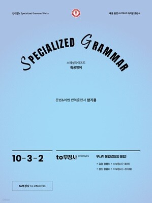 SPECIALIZED GRAMMAR 10-3-2 to부정사 부사적용법(감정의 원인)