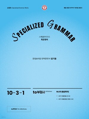 SPECIALIZED GRAMMAR 10-3-1 to부정사 부사적 용법(목적)