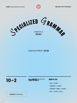 SPECIALIZED GRAMMAR 10-2 to부정사 형용사적 쓰임