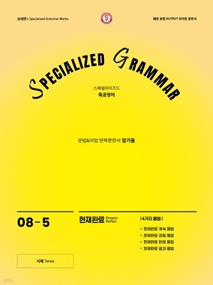 SPECIALIZED GRAMMAR 08-5 현재완료 4가지 용법