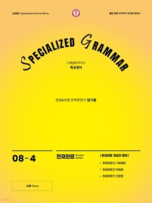SPECIALIZED GRAMMAR 08-4 현재완료 개념과 형태