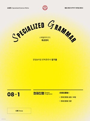 SPECIALIZED GRAMMAR 08-1 현재진행형