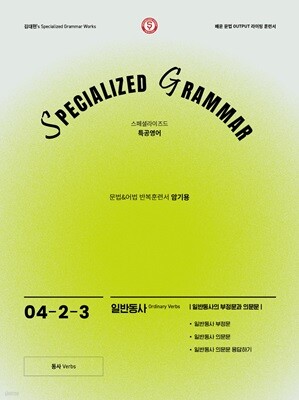 SPECIALIZED GRAMMAR 04-2-3 일반동사의 부정문과 의문문