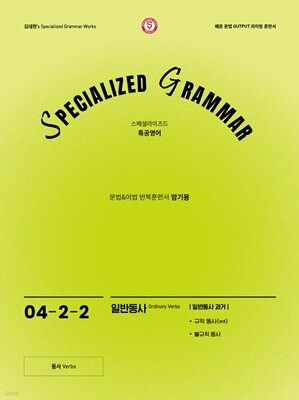 SPECIALIZED GRAMMAR 04-2-2 일반동사 과거