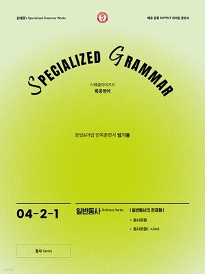 SPECIALIZED GRAMMAR 04-2-1 일반동사의 현재형