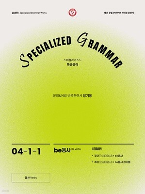 SPECIALIZED GRAMMAR 04-1-1 be동사 긍정문