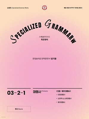 SPECIALIZED GRAMMAR 03-2-1 대명사 인칭/재귀 대명사