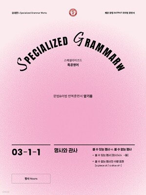 SPECIALIZED GRAMMAR 03-1-1 명사와 관사(셀 수 있는 명사 vs. 셀 수 없는 명사)