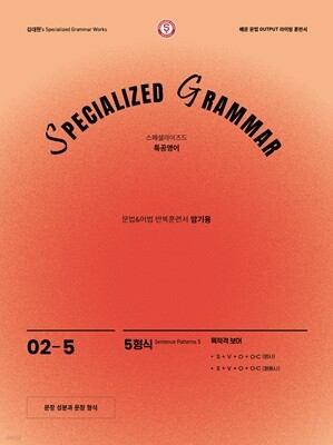 SPECIALIZED GRAMMAR 02-5 5형식 목적격 보어(명사, 형용사)